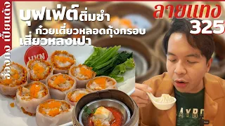 บุฟเฟ่ต์ติ่มซำ 599net ฮ่องกงเปี้ยนตัง #ลายแทง