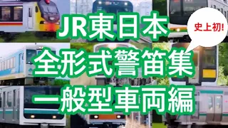 JR東日本 全形式 警笛集 一般型車両編