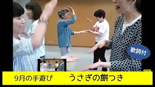 9月の手遊び「うさぎの餅つき」歌詞付　Japanese hand games