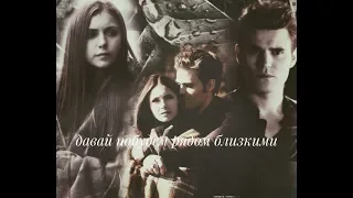 #Stefan#Elena# Давай побудем рядом близкими