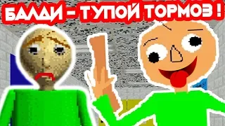 БАЛДИ - ТУПОЙ ТОРМОЗ !!! // Baldi Slowed Edition [Baldi's Basics Mod] Балди Мод