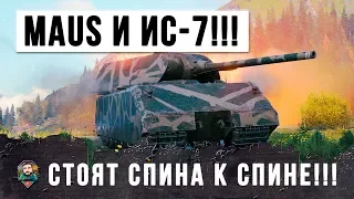 ИХ ОКРУЖИЛИ СО ВСЕХ СТОРОН! MAUS И ИС-7 СТОЯЛИ СПИНА К СПИНЕ ДО КОНЦА!!!