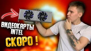 ВИДЕОКАРТЫ INTEL СТАЛИ НА 25% МОЩНЕЕ! ПОЛНЫЙ ЗАПРЕТ В РОССИИ ПРОДАЖ INTEL AMD И NVIDIA #ВродеНовости