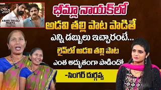 Bheemla Nayak Folk Singer Durgavva Revealed Her Remuneration For Adavi Thalli Song | Pawan Kalyan