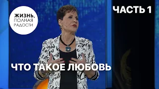 Что такое любовь | Часть 1 | Джойс Майер