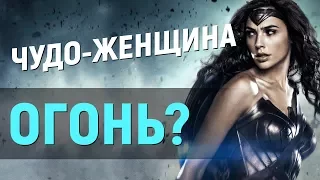 Чудо-женщина – ОГОНЬ? Критики наконец хвалят фильм DC? (новости кино)