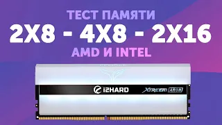 Объем или ранговость? — Тест 2x8 vs 4x8 vs 2x16 на AMD и Intel