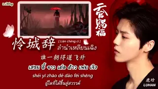 [คำอ่านไทย]เพลงลำนำเหลียนเฉิง-[Luhan]สวรรค์ประทานพร