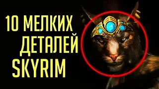 Skyrim - 10 мелких интересных деталей, о которых вы могли не знать в Скайриме! ( Секреты #296 )