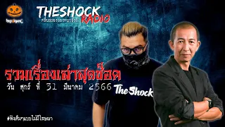 รวมเรื่องเล่าสุดช็อค | วัน ศุกร์ ที่ 31 มีนาคม 2566 l TheShock13