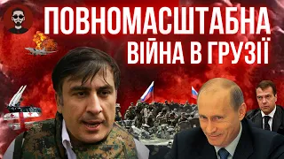 «Тбілісі за 3 дні!»: повна історія російсько-грузинської війни 2008 р.