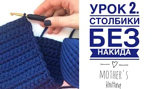 Вязание крючком. Столбики без накида. Мастер-класс от Mother's Knitting.