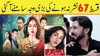 Meesni Episode 67 - Real Reason || Why Not Telecast - Bilal Qureshi Drama || Hum Tv Drama Meesni