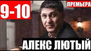 АЛЕКС ЛЮТЫЙ 9,10 серия (СЕРИАЛ 2020 НТВ) АНОНС ДАТА ВЫХОДА