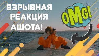 Взрывная реакция на песню MONATIK (Кружит) обзор Ашота!