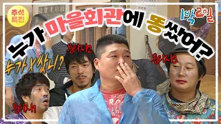 [1박2일 시즌1 59회-1][강원태백][추석특집] 장내를 휩쓴 구수한 사람 냄새, 과연 범인은 누구?!?🤣🤣