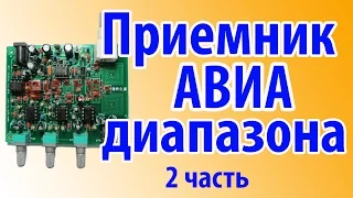 AIR BAND RECIEVER или СЛУШАЕМ САМОЛЕТЫ Часть 2