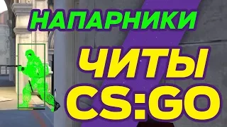 Читы CS GO, напарники, БУСТ №3022, карта Rialto