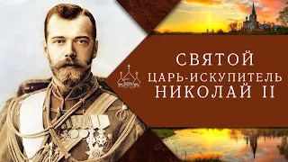 Святой Царь-Искупитель Николай II (Романов).