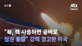 "북, 핵 사용하면 곧바로 정권 종말"…강력 경고한 미국 / JTBC 뉴스룸