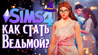 ЗАВИСТЛИВАЯ СЕСТРА // СИМС 4 // The Sims 4 (Как стать ведьмой?)