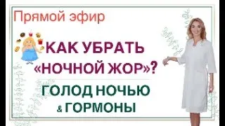 ❤️ КАК УБРАТЬ «НОЧНОЙ ЖОР»? ГОЛОД НОЧЬЮ & ГОРМОНЫ.  Эфир. Врач эндокринолог диетолог Ольга Павлова.