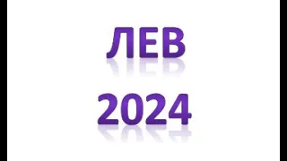 Лев на 2024 год от J Dzay