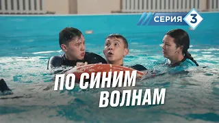 "По синим волнам". У нас не хватает пограничных патрулей. 3 серия