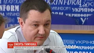 Основною версією загибелі народного депутата Дмитра Тимчука є самогубство