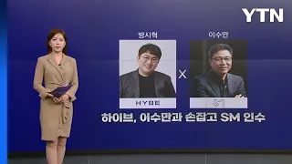 [뉴있저] 하이브 손잡은 이수만...초대형 K팝 기획사 탄생 / YTN