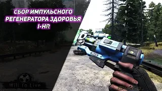 Will To Live Online Сбор I-HR  импульсный регенератор здоровья Найти Чертежи I-HR