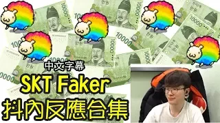 【SKT】Faker對抖內的各種反應! 不管操作還是反應都像機械般精密的Faker! (中文字幕)