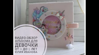 Альбом для девочки "Единорожки". Album for girls with unicorns