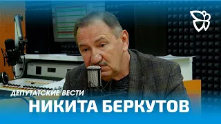 Никита Беркутов / Депутатские вести / 25.04.2024