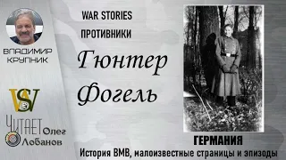 Гюнтер Фогель. Проект "WAR STORIES". Военные истории Владимира Крупника. Германия.