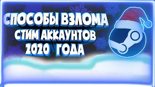 СПОСОБЫ ВЗЛОМА СТИМ АККАУНТОВ 2020 --- КАК НЕ ПОТЕРЯТЬ АККАУНТ