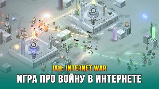 ОЧЕНЬ ОРИГИНАЛЬНАЯ СТРАТЕЖКА! - IAH: Internet War / Самый первый взгляд на игру