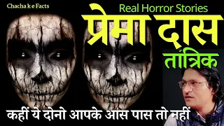 प्रेमा दास(तांत्रिक),Horror Story in Hindi,Real Horror Stories,Ghost Stories in Hindi,ChachaKeFacts