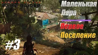 Shadow of the Tomb Raider PC 2018г Маленькая Лара Прохождение #3 (без коментариев)