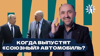 История отечественного автопрома / Беларусы будут ездить на «своих» автомобилях?