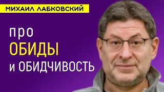 Обида и обидчивость Лабковский Михаил