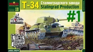 Т-34. MSD, 1:35. Часть1.