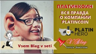 платинкоин отзывы / вся правда о компании platincoin / platinhero