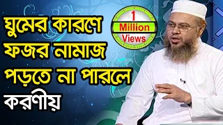 ঘুমের কারণে ফজর নামাজ পড়তে না পারলে করণীয়