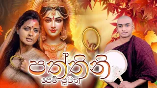 පත්තිනි පෙම් පුවත කාව්‍යමය දේශනාව | Paththini Kavi Bana Matale Sumangala Himi Bana | Dewa Katha