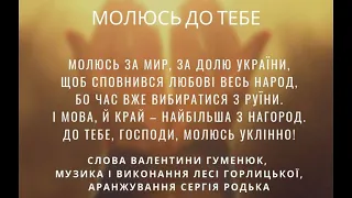 Леся Горлицька Молюсь до Тебе. Слова Валентини Гуменюк