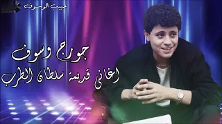 (اغاني قديمة سلطان الطرب جورج وسوف) George Wassouf Old Songs (PART 1)