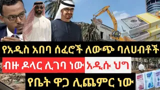 ብዙ ዶላር ሊገባ ነው !! የቤት ዋጋ ሊጨምር ነው !!የአዲስ አበባ ሰፈሮች ለውጭ ዜጎች !! አዲሱ ህግ !!Addis Ababa House Information