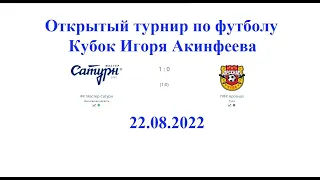 УОР5-Арсенал Тула 2010г.р. 22.08.2022