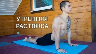 УТРЕННЯЯ РАСТЯЖКА! Развитие мобильности и гибкости! | neofit 9